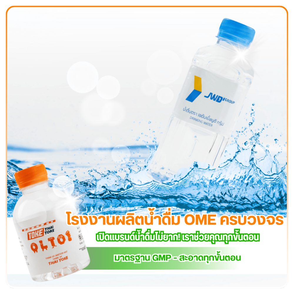 โรงงานน้ำดื่ม oem พร้อมจด อย.